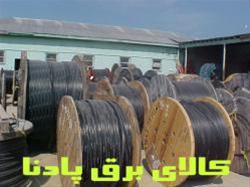  آخرین قیمت سیم وکابل را از ما بگیرید